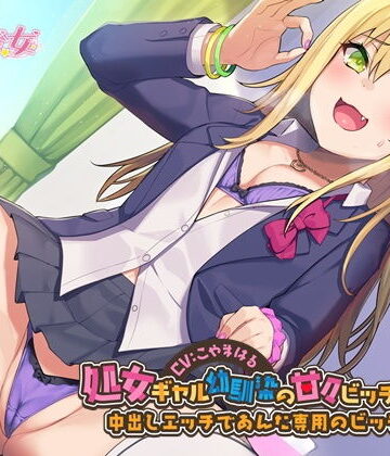 幸福少女|処女ギャル幼馴染の甘々ビッチ化性活-中出しエッチであんた専用のビッチにして【バイノーラル】-処女