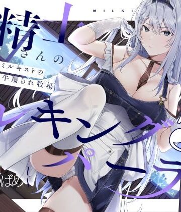 ろんりーわん|【扇情クール】搾精士さん♀のミルキングパーラー5 〜事務的ミルキストの牛♂扇られ牧場〜-拘束