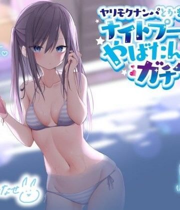 Deep；Dahlia|ヤリモクナンパとかまじぴえん 〜ナイトプールでやばたんガチハメ♪〜【KU100収録】-ギャル