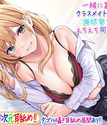 C_Realization|【超次元耳舐め！！】一緒に暮らそ♪クラスメイトJKギャル海玖愛ちゃんとえちえち同棲生活！【3時間30分】-ギャル