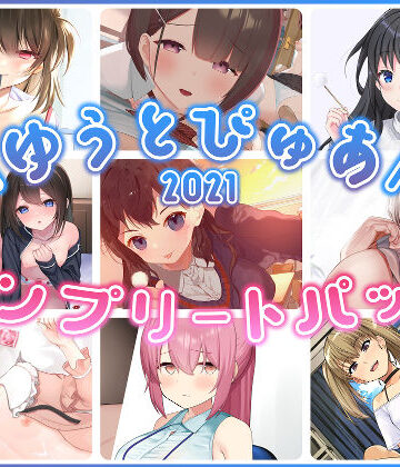 ゆうとぴゅあ|ゆうとぴゅあ2021コンプリートセット【総集編】-中出し