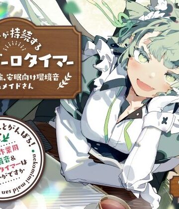とろとろすたじお|ネコミミメイドさんとがんばる！癒しの作業用メイドはいかがですか？【集中力が持続するポモドーロタイマー作業、勉強、安眠向け環境音＆メイドさん】-全年齢向け