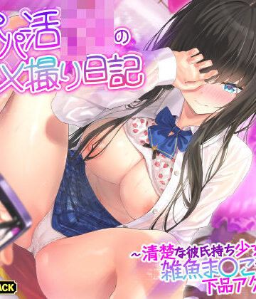 生ハメ堕ち部★LACK|【KU100】本番なしパパ活JKのハメ撮り日記 〜清楚な彼氏持ち少女は雑魚ま○こすぎて下品アクメ連発！〜-巨乳