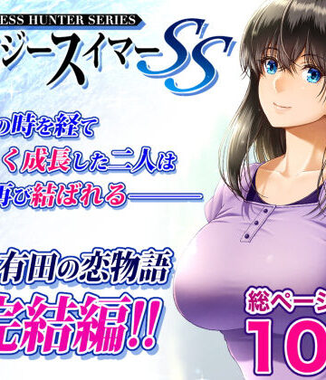 みしかるわーるど|クレイジースイマーSS-巨乳
