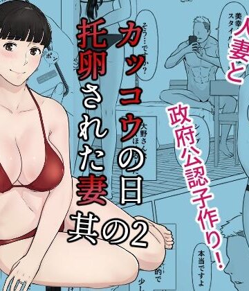 ナナシノベル|カッコウの日 托卵された妻 其の2-人妻・主婦