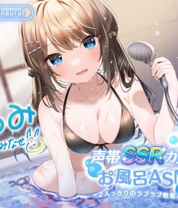 Deep；Dahlia|【KU100】声帯SSRカノジョとお風呂ASMR♪ 2人っきりのラブラブ密着バスタイム♪-中出し