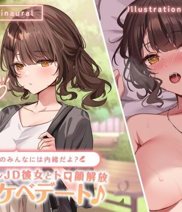 Deep；Dahlia|【KU100】学校のみんなには内緒だよ？ クーデレJD彼女とトロ顔解放ドスケベデート♪-中出し