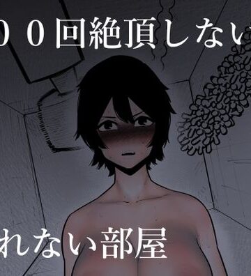 蜂蜂蜂|100回絶頂しないと出れない部屋-羞恥