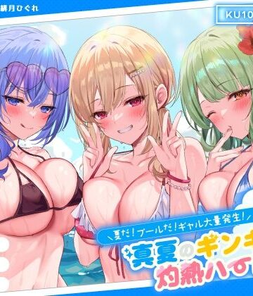 Deep；Dahlia|【KU100】夏だ！ プールだ！ ギャル大量発生！ 〜真夏のギンギラ灼熱ハーレム♪〜-ギャル