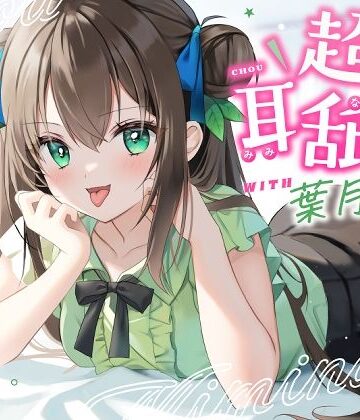 ゆうとぴゅあ|【耳舐め特化】超耳舐め with葉月ゆう-男性向け