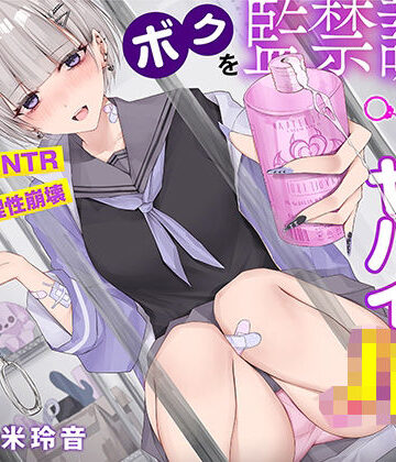 コロコエ|【射精で理性崩壊】ボクを監禁調教する猟奇的にヤバイJK〜蕩けるほど気持ちイイ快楽責め【逆NTR】-寝取り・寝取られ・NTR