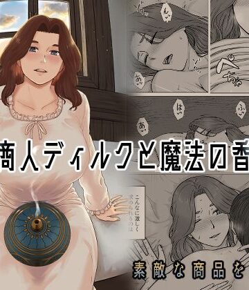 ナナシノベル|行商人ディルクと魔法の香炉-クンニ