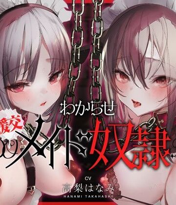 コロコエ|わからせ！援交メイド奴●〜生意気すぎる二人のメイドがアナタの肉便器になるまで〜-メイド