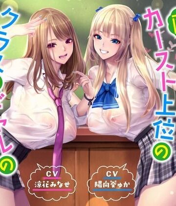 桜鎮魂歌|【ハーレムオホ声】 〜陰キャの僕がカースト上位のクラスのギャルのセフレ係になった-ギャル