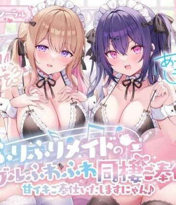 Deep；Dahlia|【KU100】ふりふりメイドのダブルふわふわ同棲ご奉仕♪甘イキご奉仕いたしますにゃん♪-メイド
