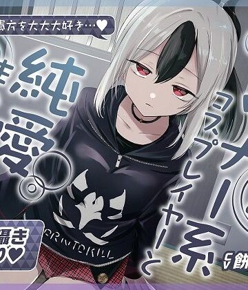 おいしいおこめ|【無声音囁きたっぷり】貴方を大好きな低音ダウナー幼馴染コスプレイヤーと純愛耳舐め生ハメ交尾【KU100/心情代弁/カウントダウン】-巨乳