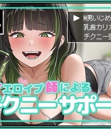 バイノーラルサンド|天才エロイプ師によるチクニーサポート-SM