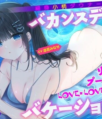 Deep；Dahlia|【KU100】細身小柄ダウナー彼女とバカンスデート♪ リゾートプール貸切LOVE×LOVE×LOVEバケーション！-水着