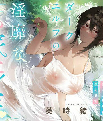 シコリテック∞ジョイント|事務的僕っ娘ダークエルフの淫靡な花嫁修業☆ラブラブ生ハメ婚約に至るまで（メロメロ、オホ声）-男性向け