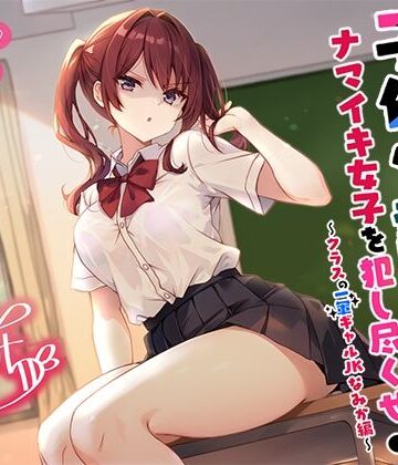 Deep；Dahlia|【バイノーラル】子作り認定書でナマイキ女子を犯し尽くせ♪♪ 〜クラスの一軍ギャルJKなみか編〜-辱め