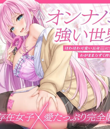 とろとろすたじお|【上位存在×愛され完全敗北♪】オンナノコが強い世界で、ほわほわ可愛い長身 JK に愛されながらわがまま力ずく搾精される日々【密着組み伏せ KU100】-制服