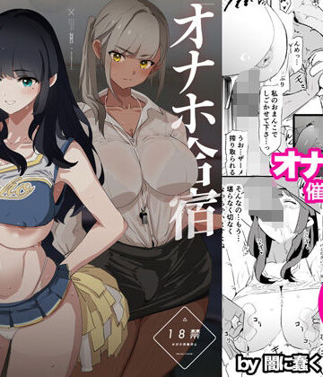 闇に蠢く|オナホ合宿催●ドスケベインタビュー・一発目と二発目-辱め