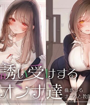 性為の戯れ|誘い受けするオンナ達〜蠱惑するナースと教師〜-看護婦・ナース