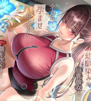 ラプランド|僕が先に好きだったバレー部幼馴染みの巨乳彼女を全力の孕ませセックスで潮を吹くまでイカせまくって寝とった話-巨乳