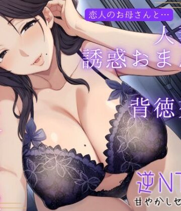 もちたま通信|恋人のお母さんと…人妻の誘惑おまんこ×背徳交尾「うちの娘と別れてくれる？」-熟女