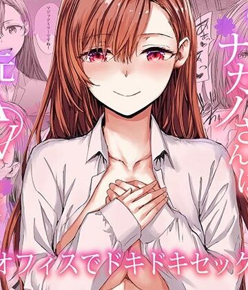 furuike|派遣のナカノさんは元AV女優〜オフィスでドキドキセックス編〜-羞恥