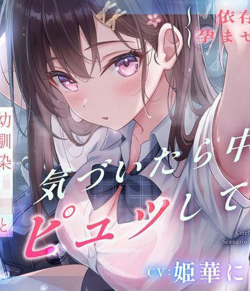 すいーとみるく|【依存×孕ませ確定】幼馴染JKと雨宿りしただけなのに、気づいたら中でピュッしてた。-処女