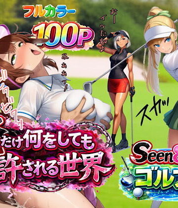 ぴんぴん丸|俺だけ何をしても許される世界seen8ゴルフ編-3P・4P