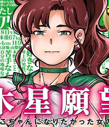 ケンソウオガワ|木星願望-巨乳