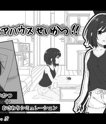 わんあっぷ|秘密のシェアハウスせいかつ！！-音声付き