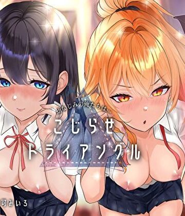 みいろのぉと♪|幼なじみの俺たちは拗らせトライアングル△W 告白でも両方愛す！両アナ平等種付け孕ませ宣言-幼なじみ