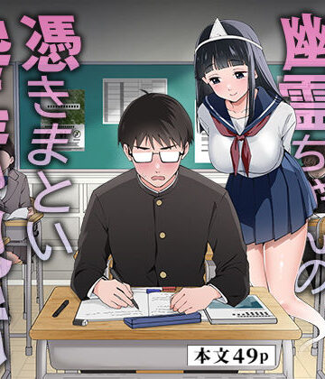 うず企画|メンヘラJ◯幽霊ちゃんの憑きまとい搾精地獄-制服