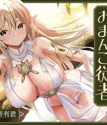 桃色みんと|【あまあま性処理】異世界おまんこ従者。貴方の為に搾精あまトロおまんこしてくれる健気なエルフ。-ファンタジー