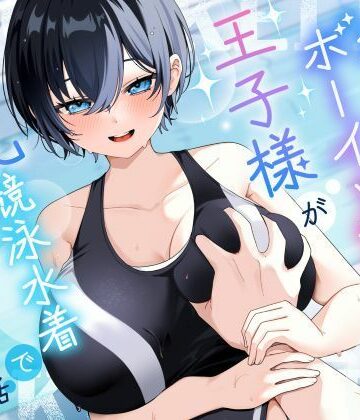 巨乳大好き屋|【KU100/2時間】クール系ボーイッシュ王子様が爆乳競泳水着で誘惑してくる話【男性受け/密着囁き】-学園もの