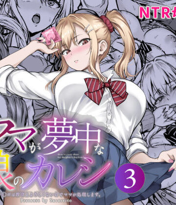 さざれいと|ママが夢中な娘のカレシ3 このチ◯ポは教育上よろしくないのでママが処理します。-辱め