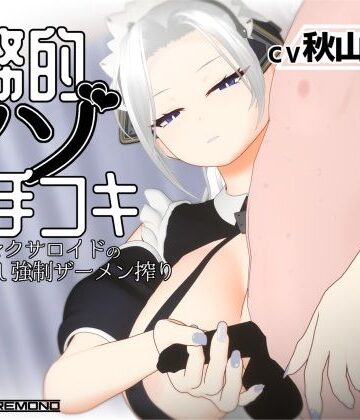 すくたれもの|【3Dアニメ/ASMR】事務的マゾ手コキ メイド型セクサロイドの手加減なし強●ザーメン搾り-3DCG