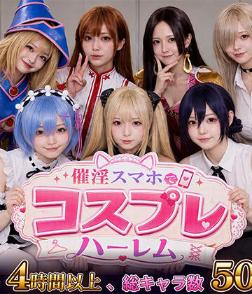 clubB|催淫スマホでコスプレハーレム-巨乳