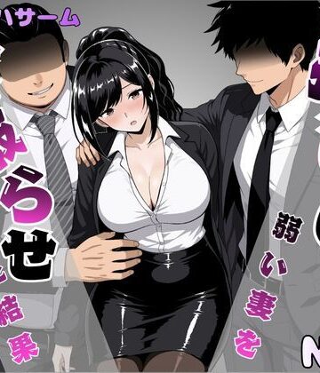 パイオハサーム|押しに弱い妻を寝取らせてみた結果-OL