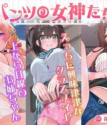VOICE LOVER|【パンツ超特化】【3時間30分超】パンツの女神たち-クンニ