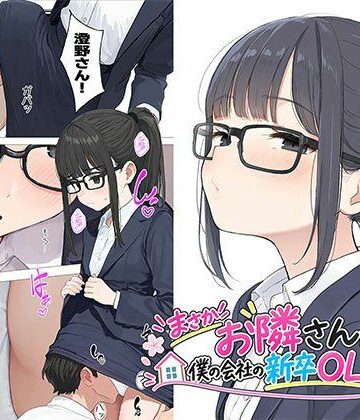 日替わりさん|【漫画】まさかお隣さんが僕の会社の新卒OLだったなんて-OL