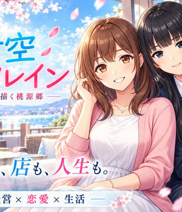 アオハルスタジオ|青空リフレイン 〜君と描く桃源郷〜-デモ・体験版あり