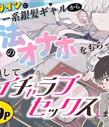 異世界チート工房×スタジオAnIma|バレンタインにダウナー系銀髪ギャルから魔法のオナホをもらったから使い倒してイチャラブセックスしまくる。-制服