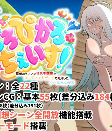 豪放磊落|とろぴかる・ちぇいす！長年追っていた指名手配犯をヌーディストビーチで発見したクール系女刑事-巨乳