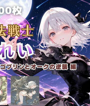 てにおは堂|魔法戦士みれい vol.3 ゴブリンとオークの逆襲 編-ファンタジー