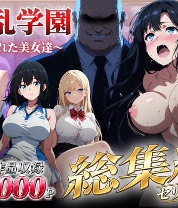 シロ|【総集編】淫乱学園〜狙われた美女達〜-辱め