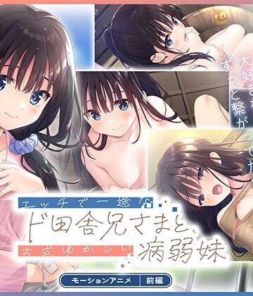 どろっぷす！|エッチで一途なド田舎兄さまと、古式ゆかしい病弱妹 モーションアニメ（前編）-拘束